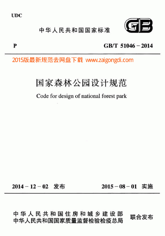 GBT 51046-2014 国家森林公园设计规范_图1