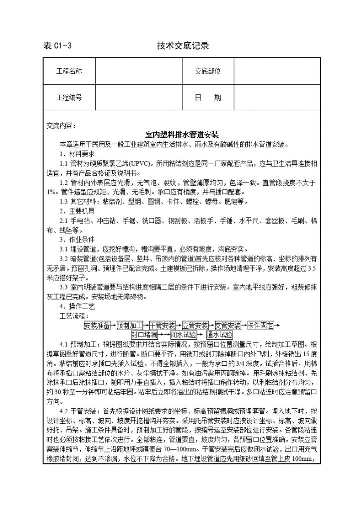 室内塑料排水管道安装技术交底-图一