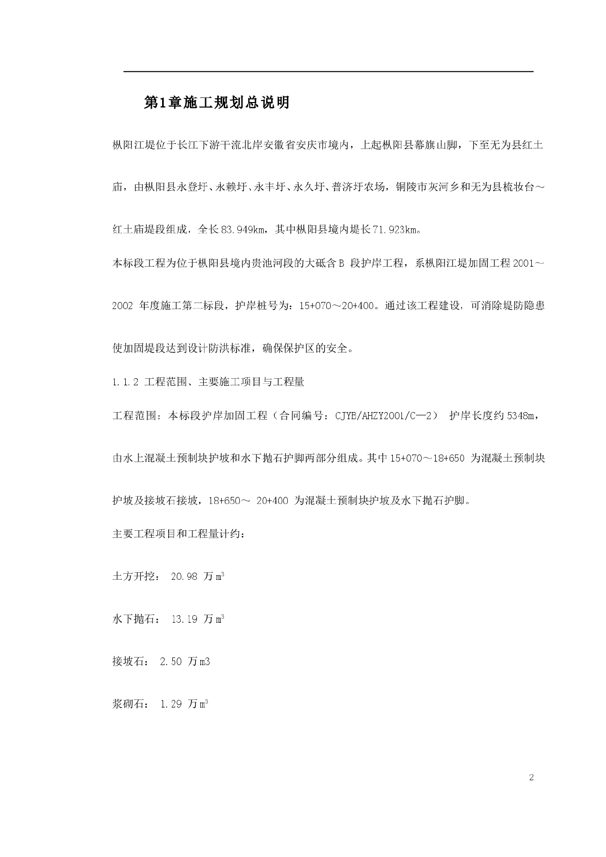 长江堤防隐蔽工程枞阳县大砥含B段护岸工程施工组织设计-图二