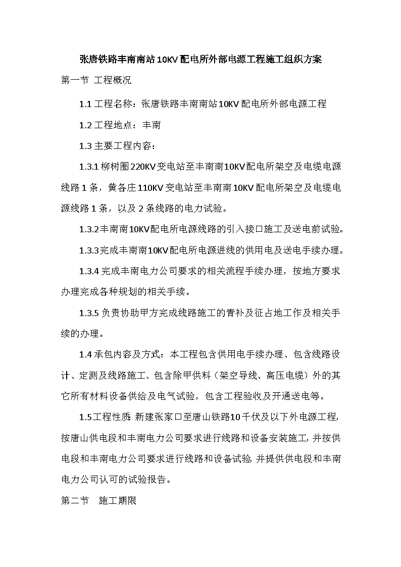 张唐铁路丰南南站10KV配电所外部电源工程施工组织方案
