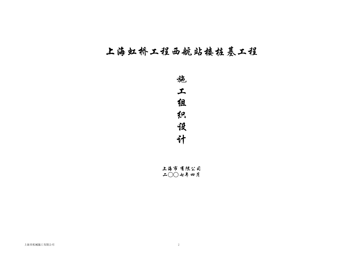 上海虹桥机场西航站楼桩基工程（预应力高强混凝土管桩）施工组织设计-图一