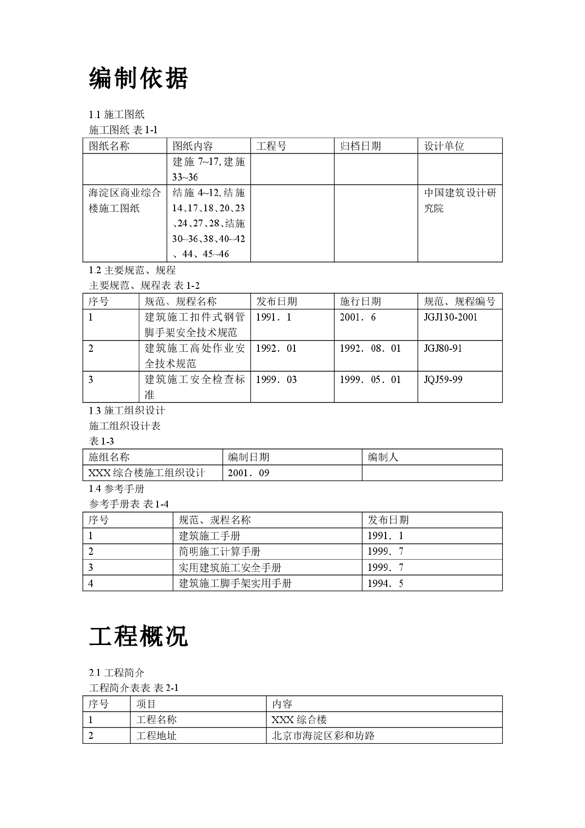 海淀区商业综合楼工程脚手架设计施工方案-图二