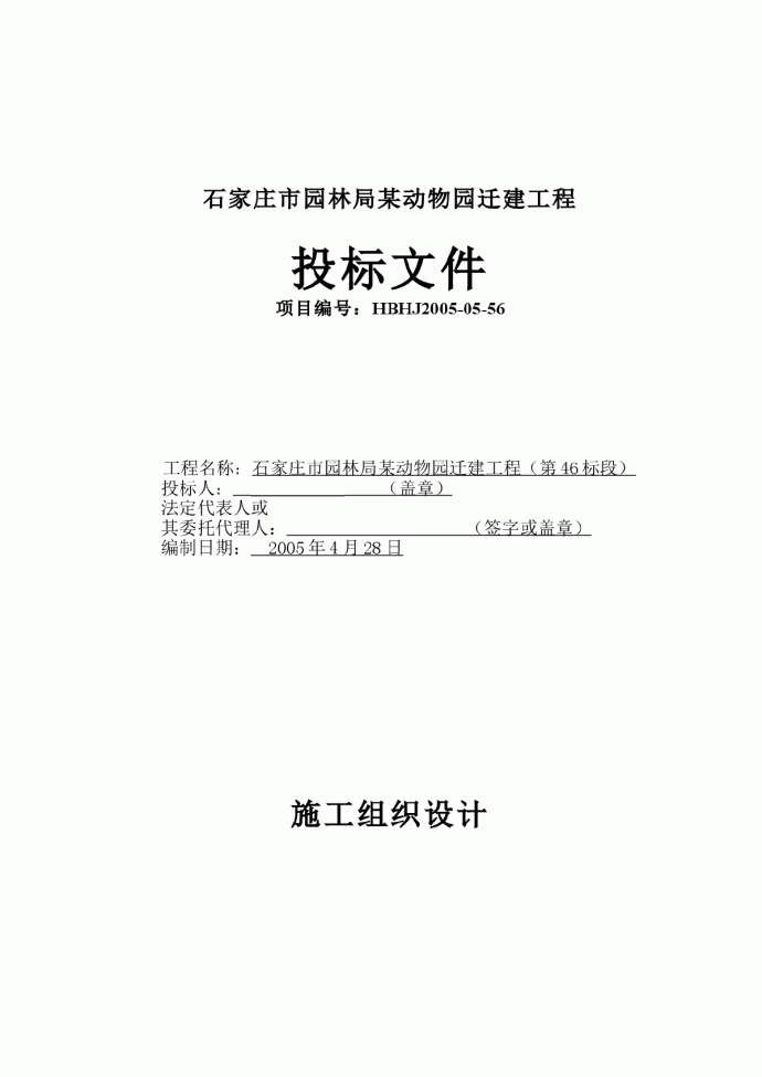 石家庄市园林局某动物园迁建工程景观工程施工组织设计_图1