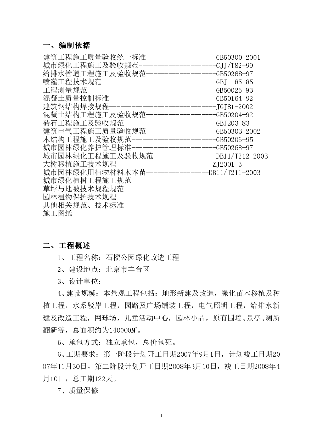 石榴公园绿化改造工程施工组织设计方案-图一