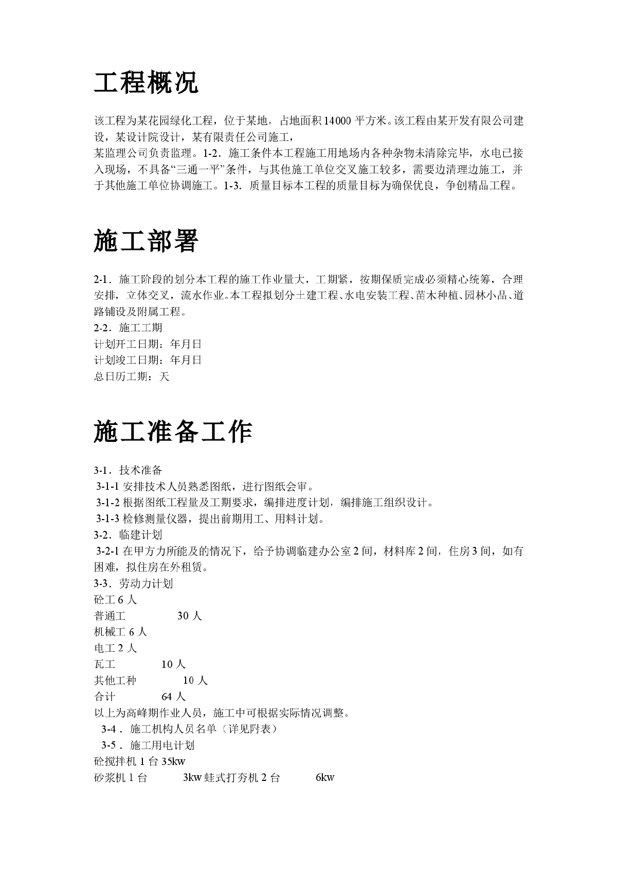 某花园小区园林景观施工组织设计方案-图二