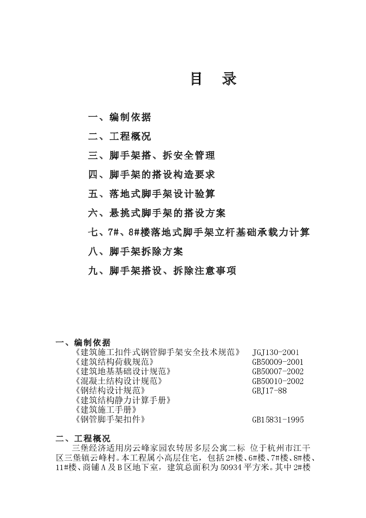 三堡经济适用房云峰家园农转居多层公寓二标脚手架搭拆专项方案-图一