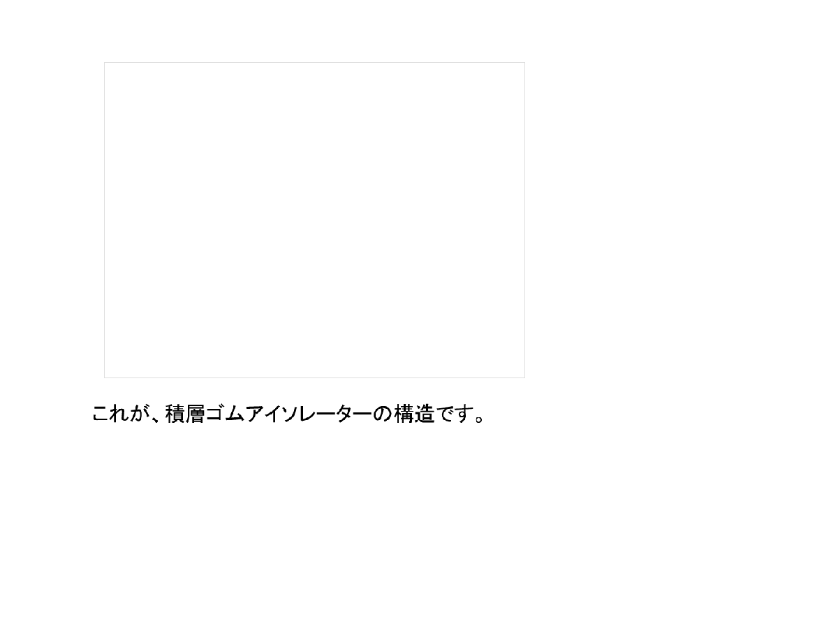 建筑工程隔震设计及施工技术图文讲义-图一