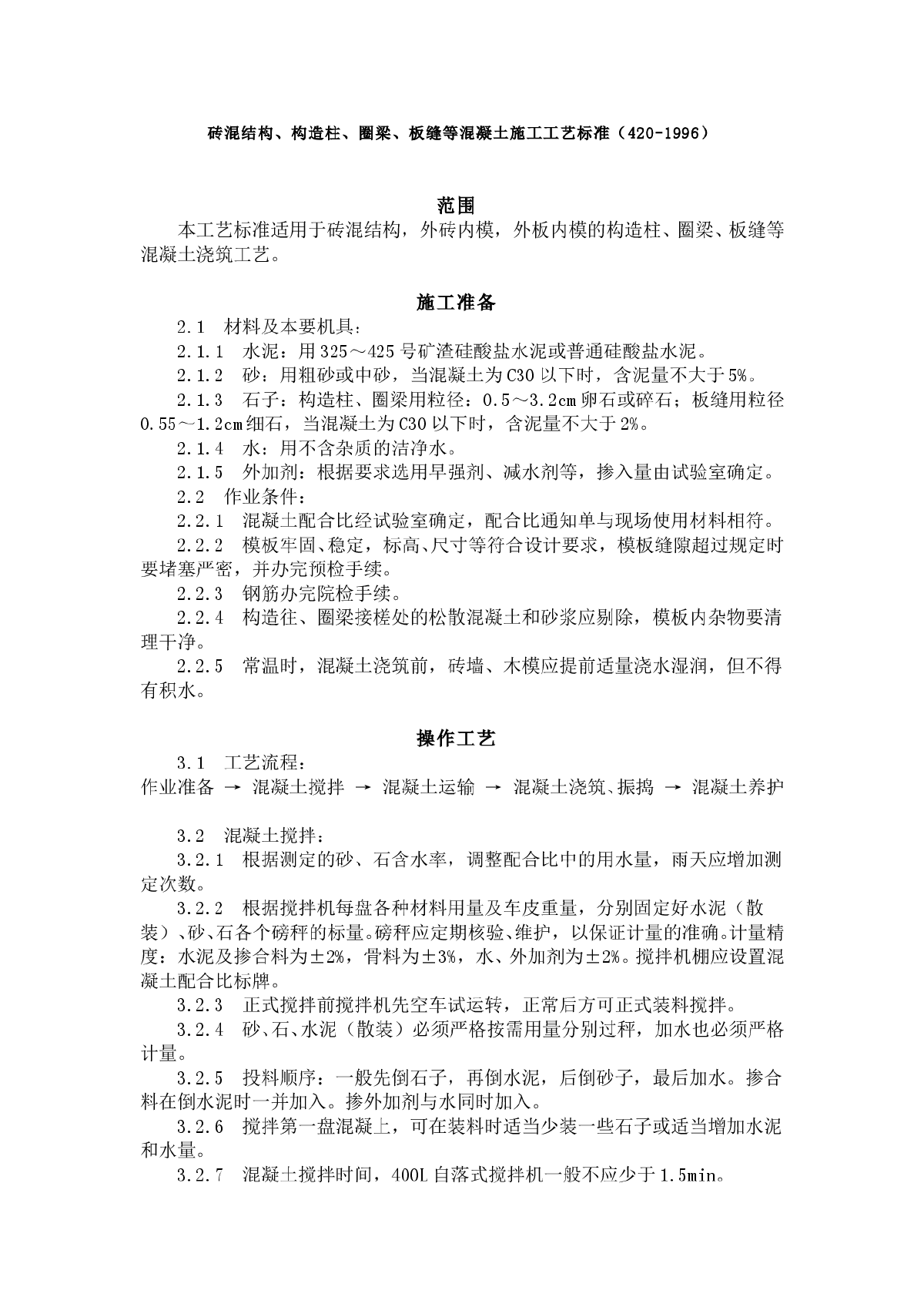 砖混结构、构造柱、圈梁、板缝等混凝土施工工艺标准（420-1996）-图一