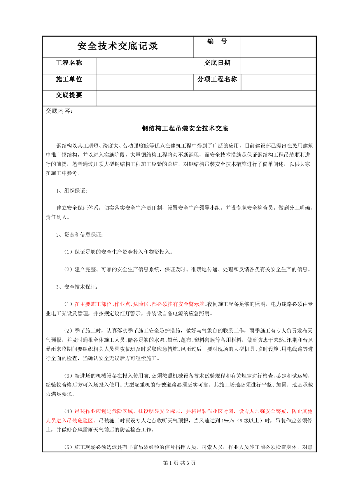 钢结构工程吊装安全技术交底-图一