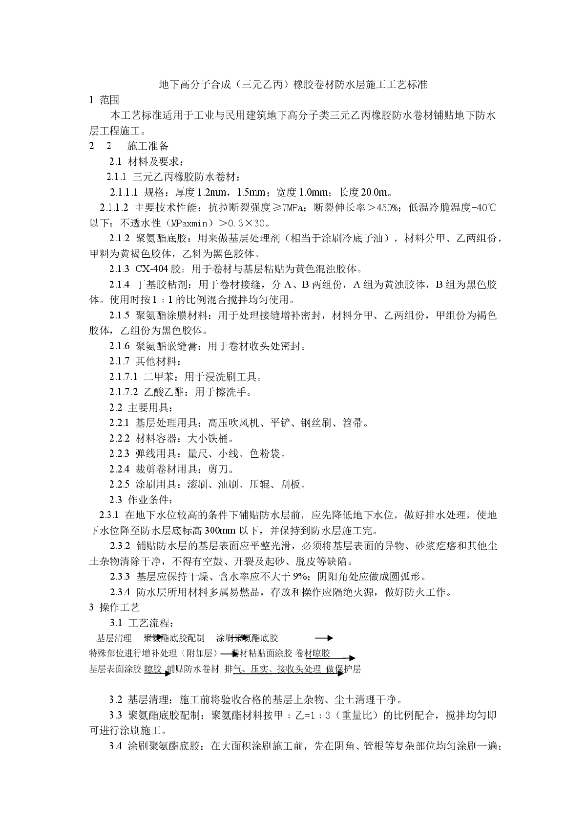 地下高分子合成（三元乙丙）橡胶卷材防水层施工工艺标准-图一