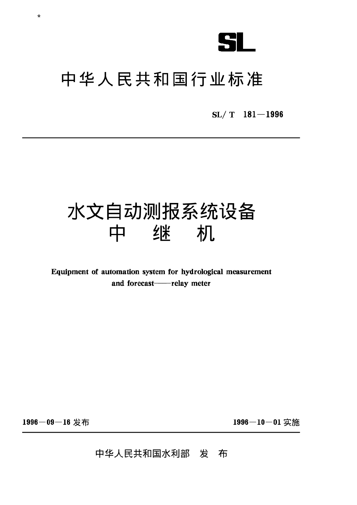 SLT 185-1997 超声波测深仪-图一