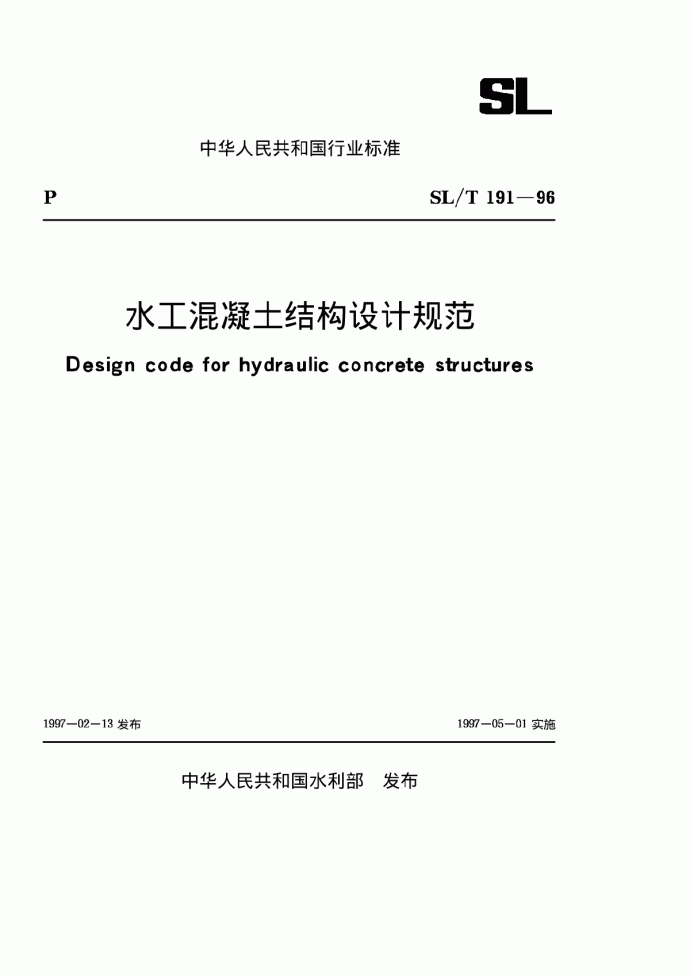 SLT 191-1996 水工混凝土结构设计规范_图1