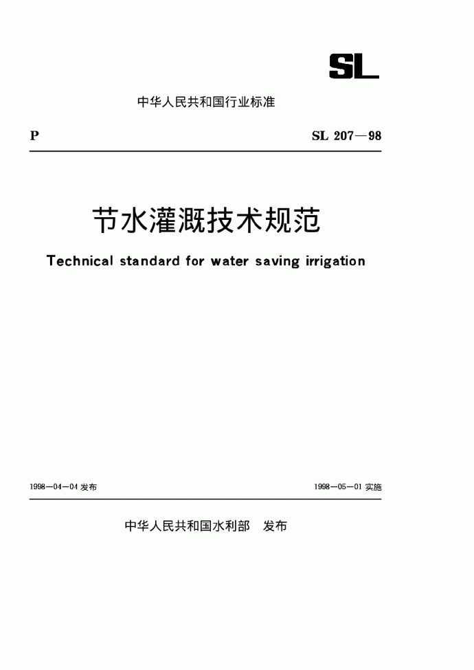 SLT 207-1998 节水灌溉技术规范_图1