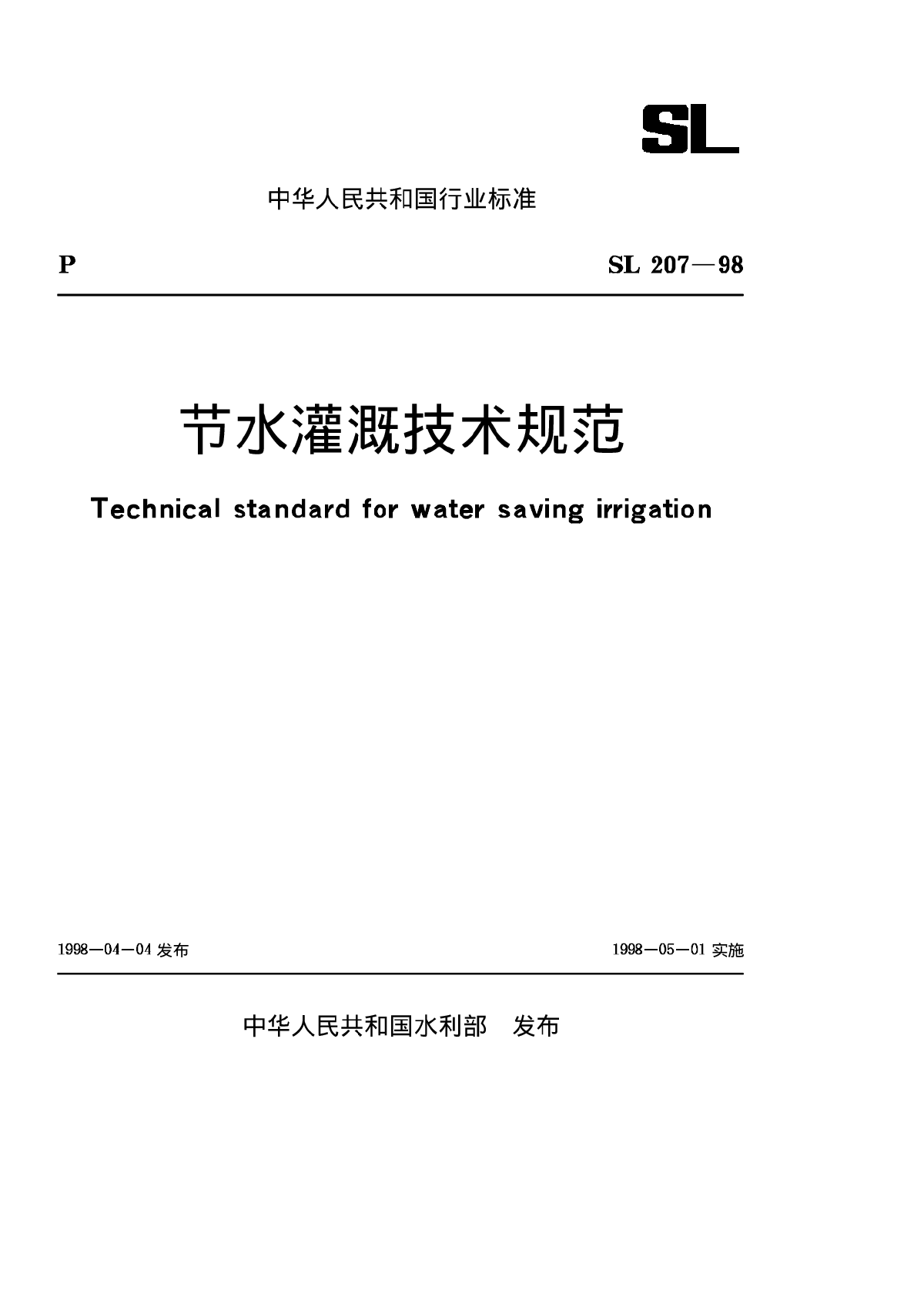 SLT 207-1998 节水灌溉技术规范