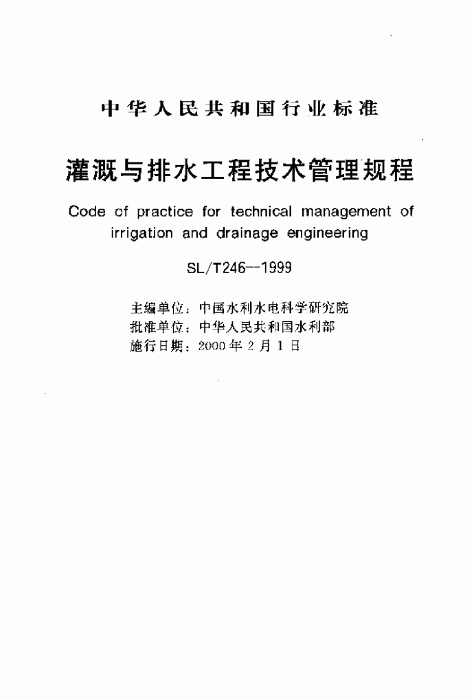 SLT 246-1999 灌溉与排水工程技术管理规程_图1