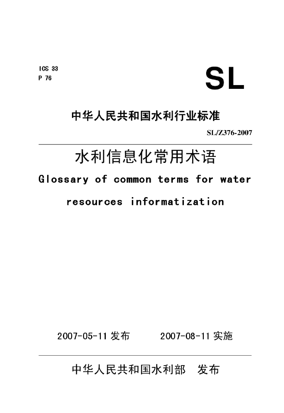 SLZ 376-2007 水利信息化常用术语-图一