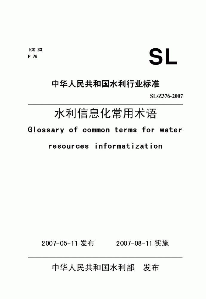 SLZ 376-2007 水利信息化常用术语_图1
