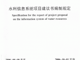 SLZ 346-2006 水利信息系统项目建议书编制规定图片1
