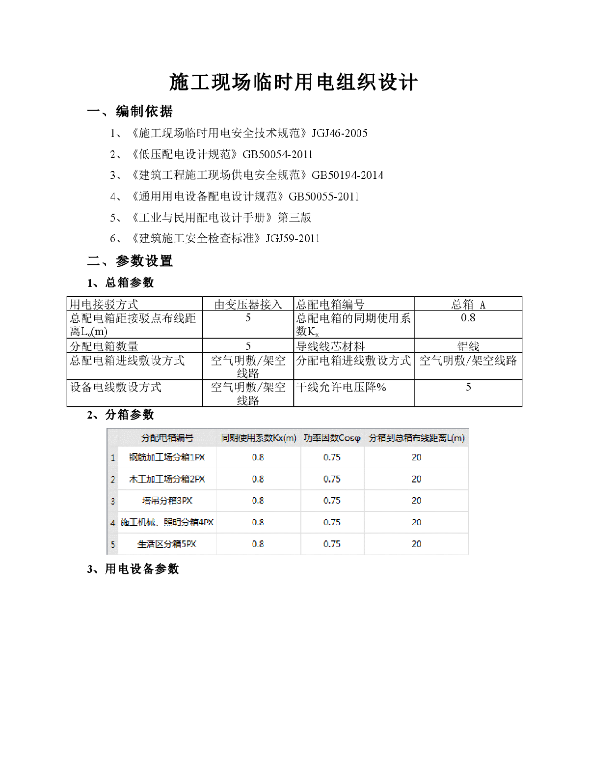 施工现场临时用电组织设计广联达-图一