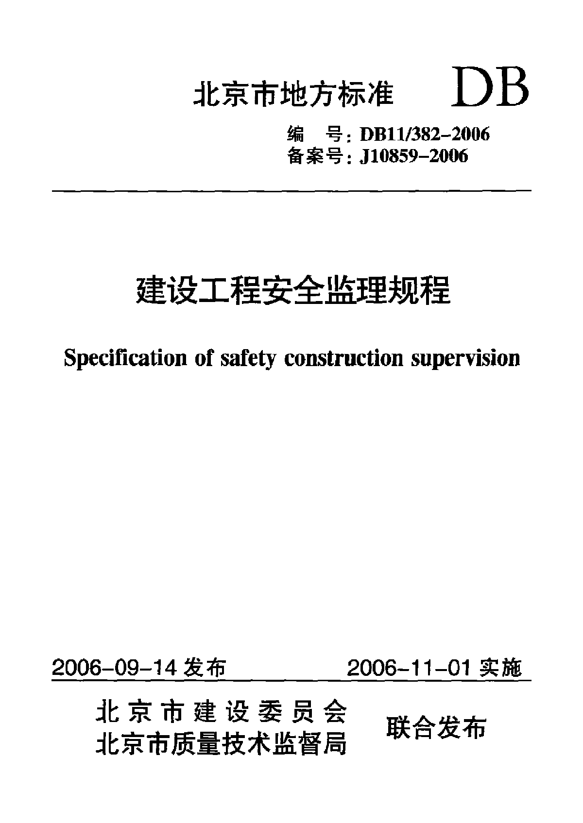 DB11382-2006建设工程安全监理规程-图一