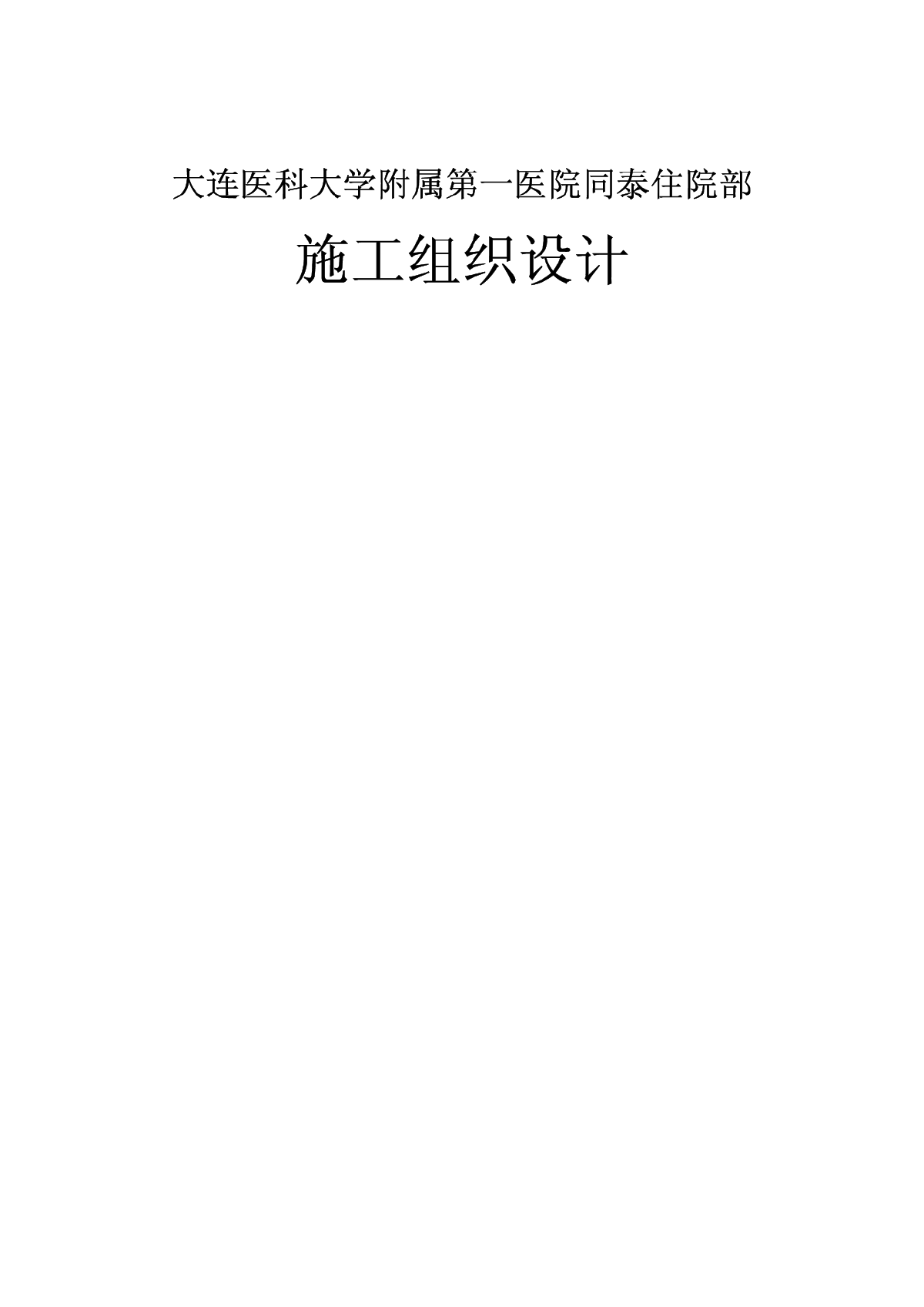 大连医科大学附属第一医院同泰住院部施工组织设计-图一