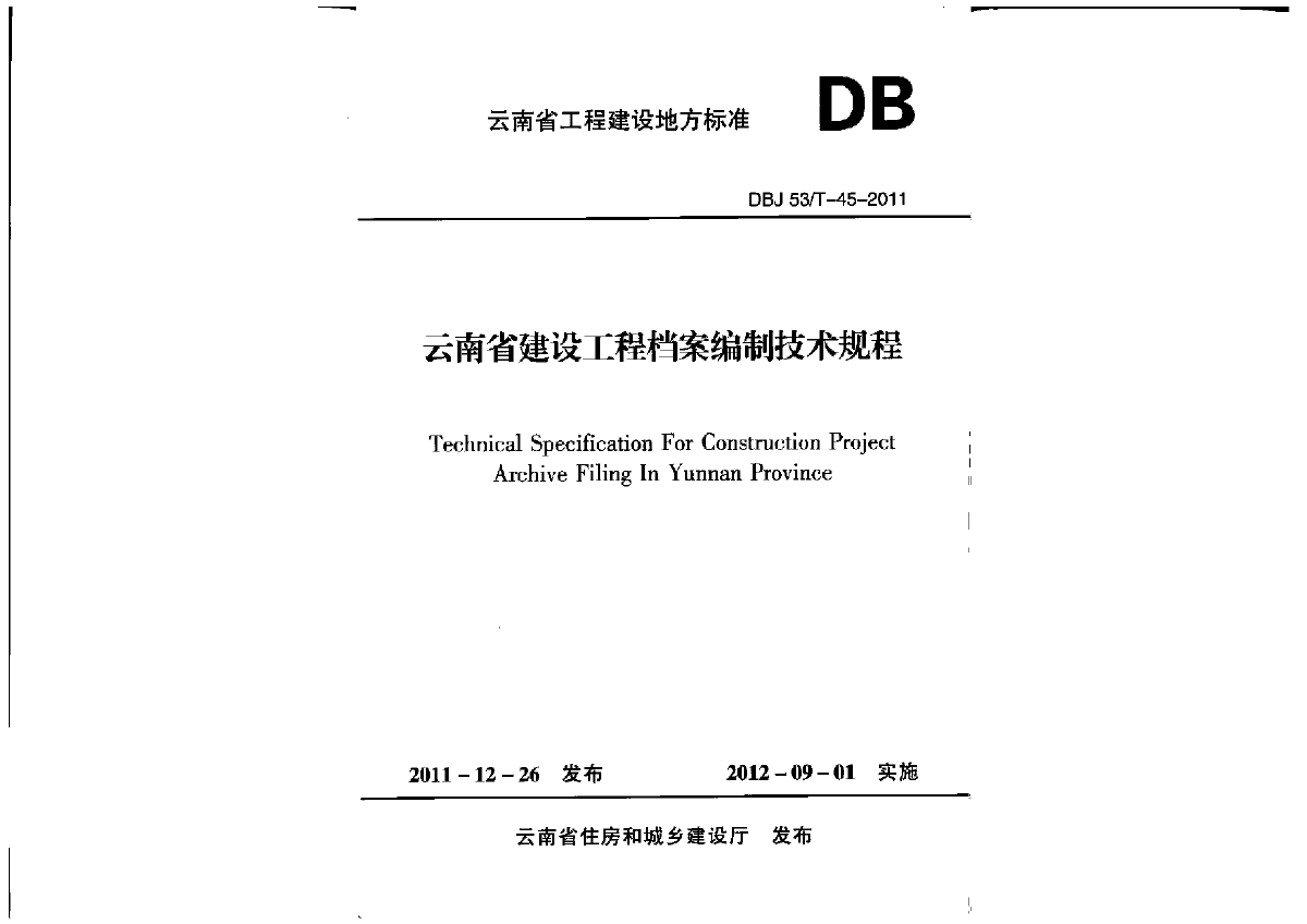 DBJ53T-45-2011 云南省建设工程档案编制技术规程-图一