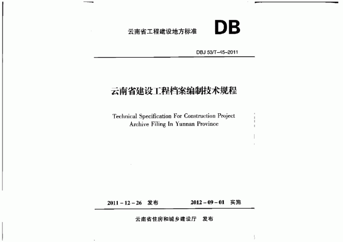 DBJ53T-45-2011 云南省建设工程档案编制技术规程_图1