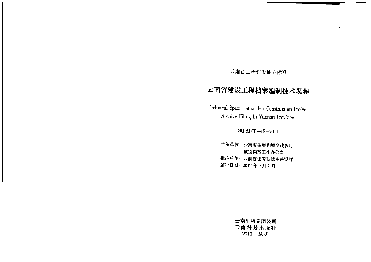 DBJ53T-45-2011 云南省建设工程档案编制技术规程-图二