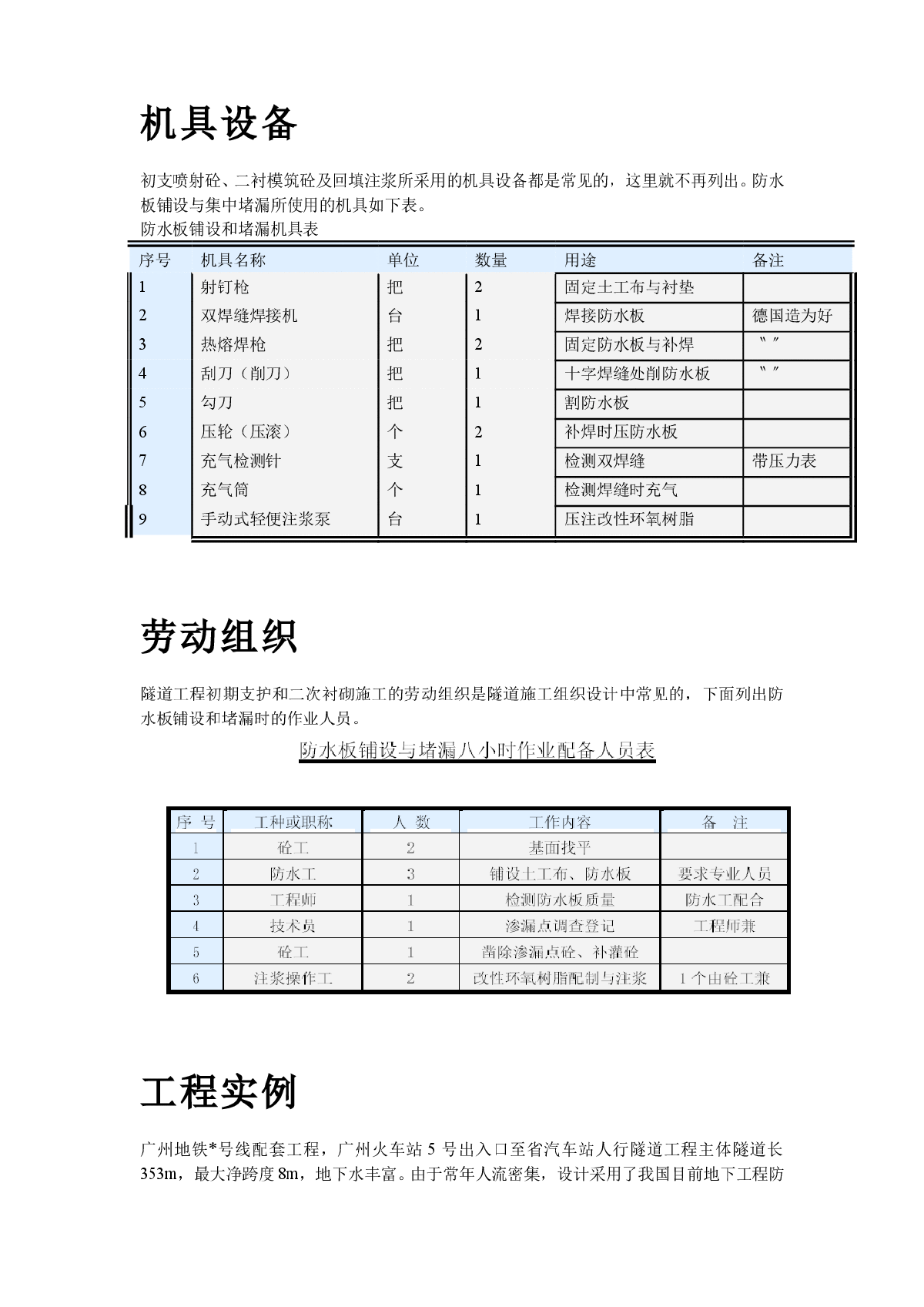 广州某人行隧道防水工程施工工法-图二