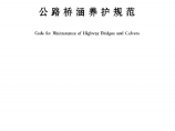 (JTG_H11-2004)《公路桥涵养护规范》图片1