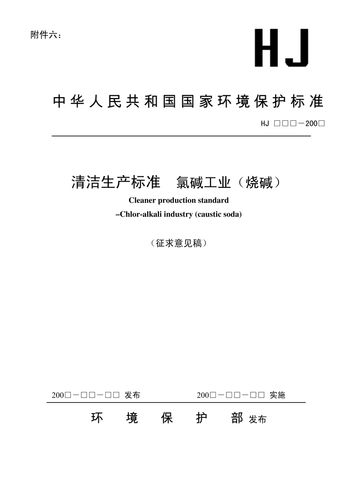 中华人民共和国国家环境保护标准清洁生产标准-图二
