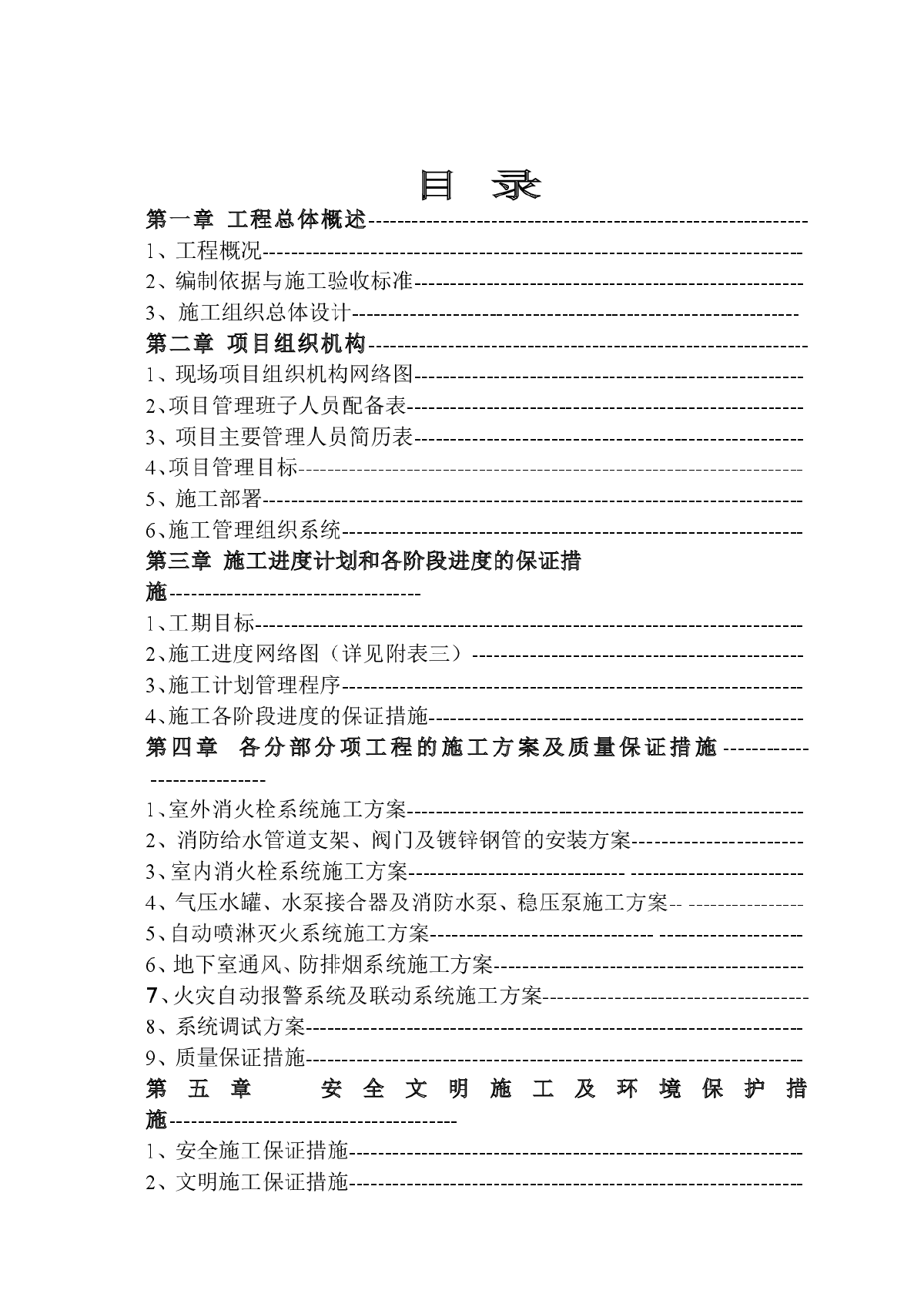 锦西石化南山区危旧楼改造二期消防工程施工组织设计