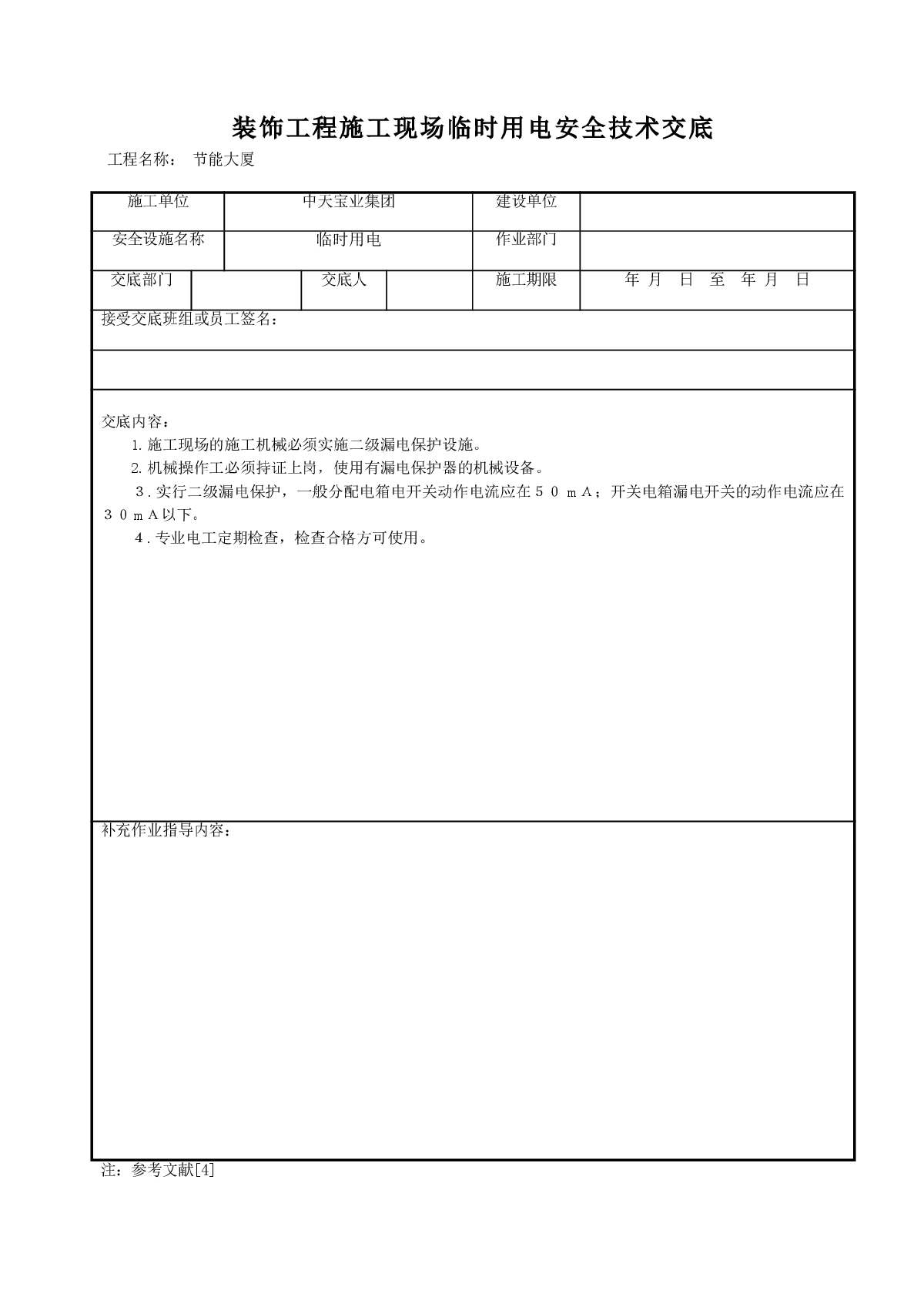 装饰工程施工现场临时用电安全技术交底