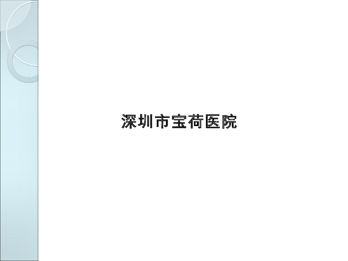 深圳某中标现代综合医院，以人为本智能化综合医院-图二