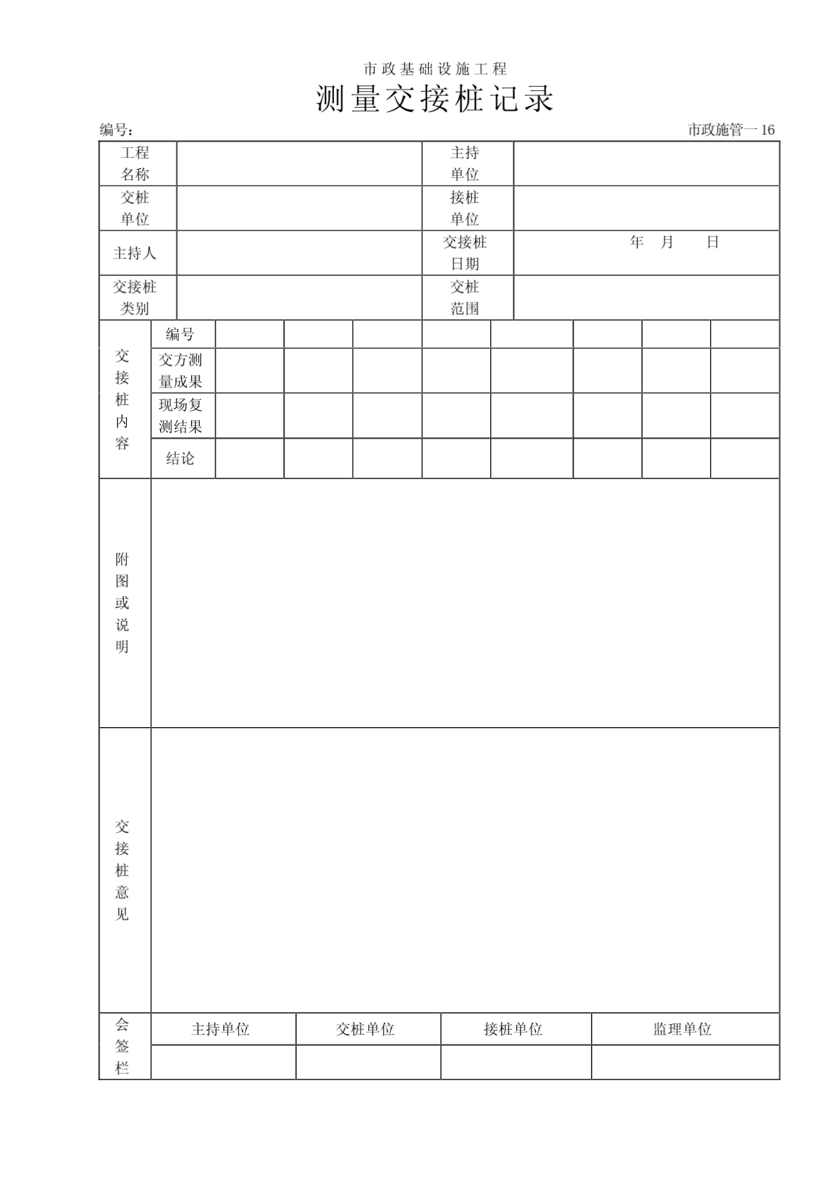 市政工程表格--测量交接桩记录-图一