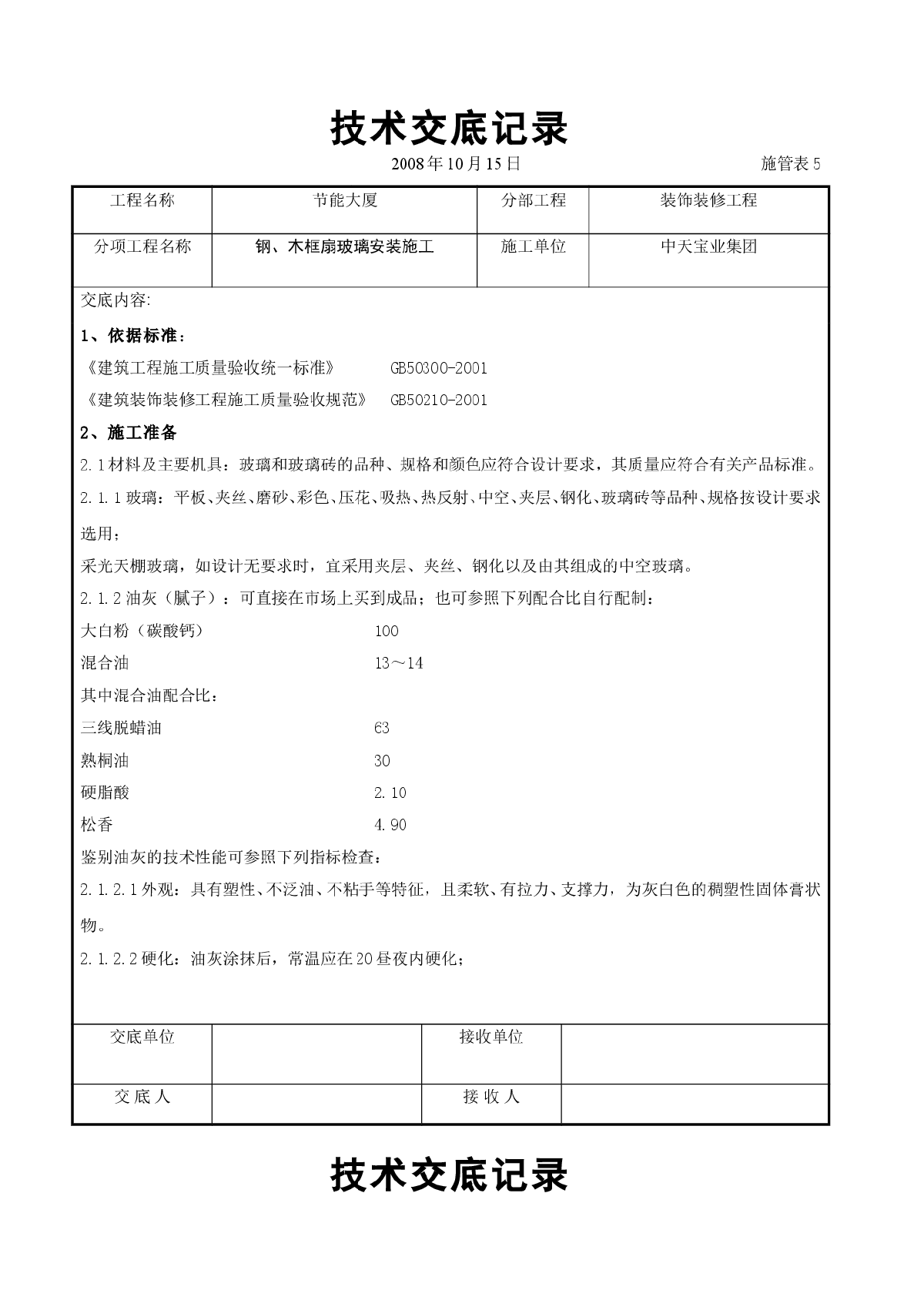 钢、木框扇玻璃安装施工交底记录