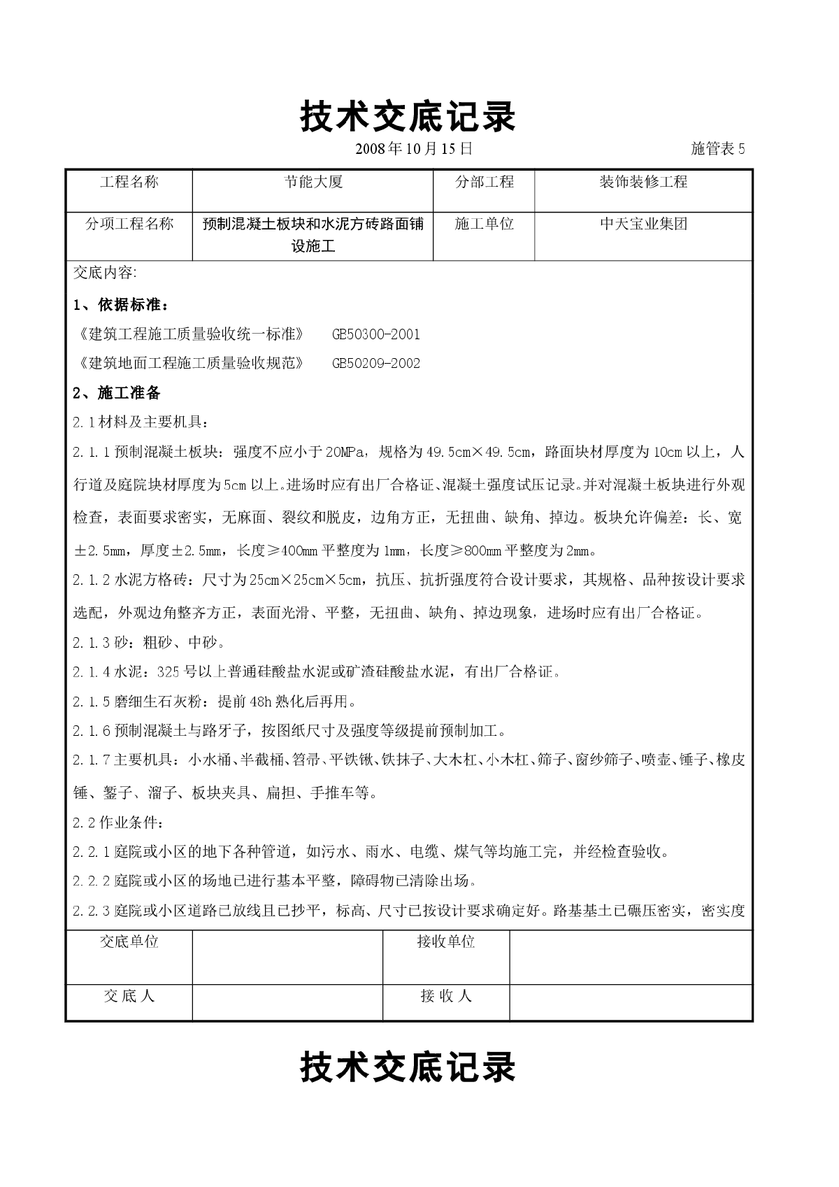 预制混凝土板块和水泥方砖路面铺设施工交底记录-图一