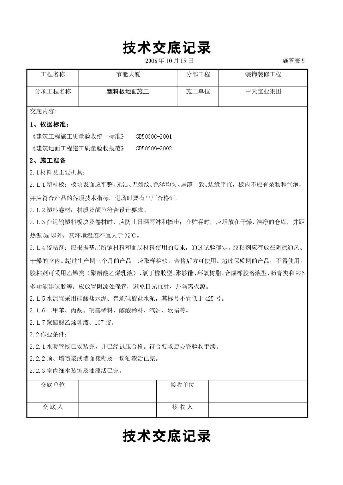 塑料板地面施工交底记录-图一