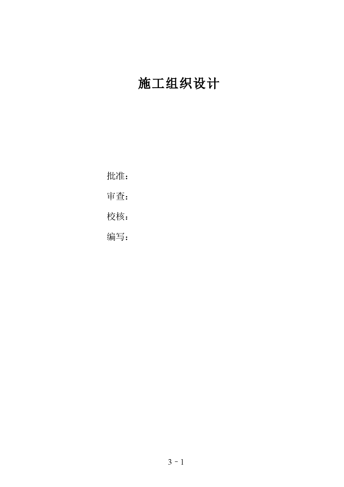 kv水利变电站施工组织设计-图一