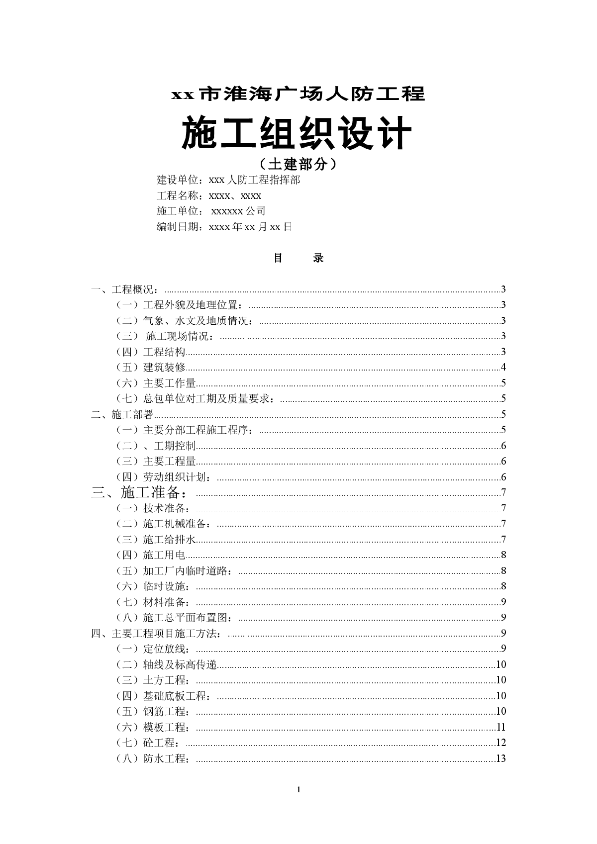 淮海广场人防工程施组设计-图一