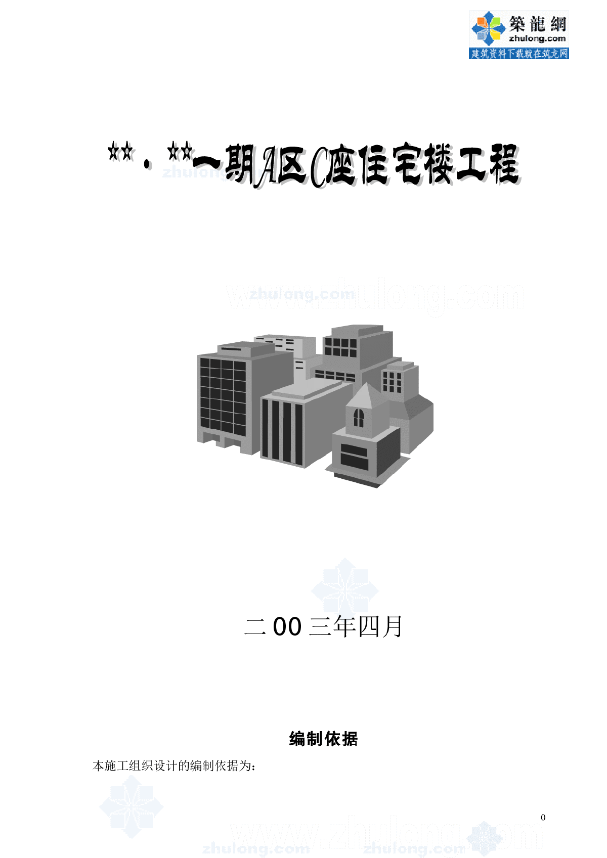 北京某高层住宅施工组织设计-图一