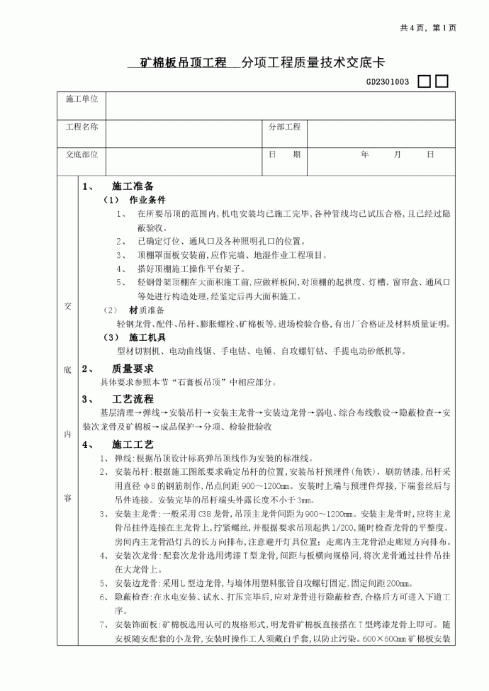 矿棉板吊顶工程技术交底_图1