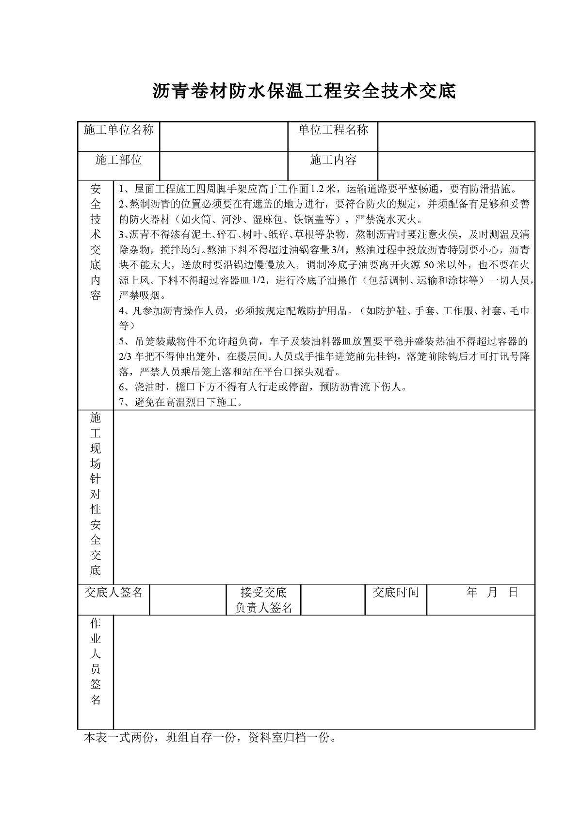 沥青卷材防水保温工程安全技术交底-图一