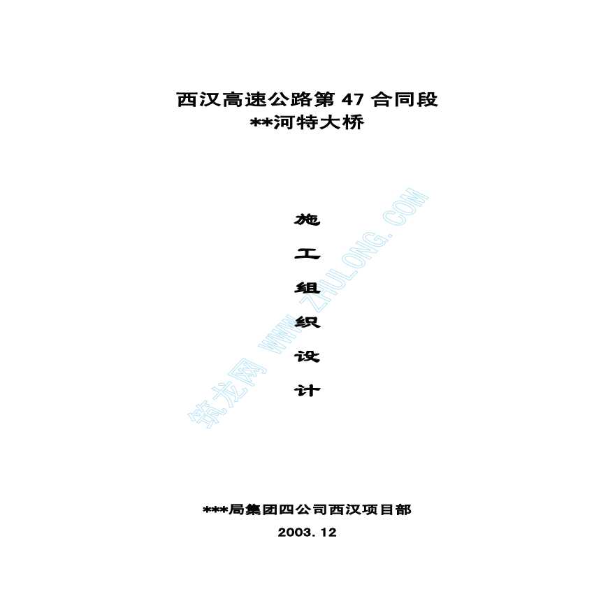 西汉高速公路某特大桥实施性施工组织设计-图一