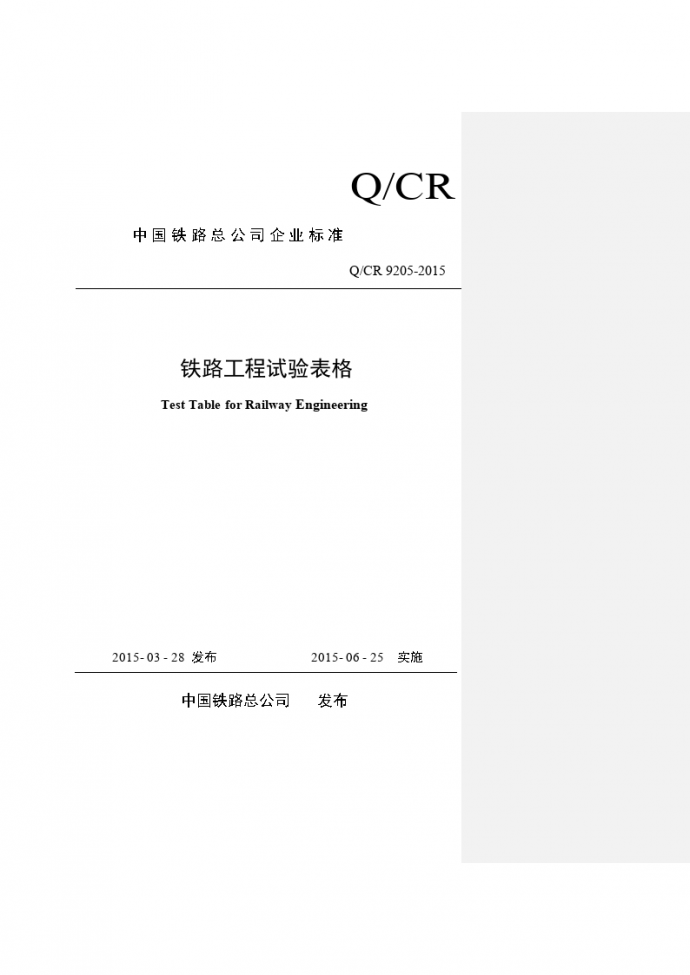 铁路工程试验表格Q/CR9205-2015_图1