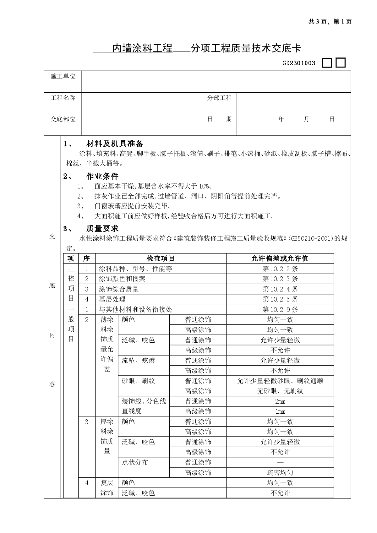 内墙涂料工程技术交底-图一