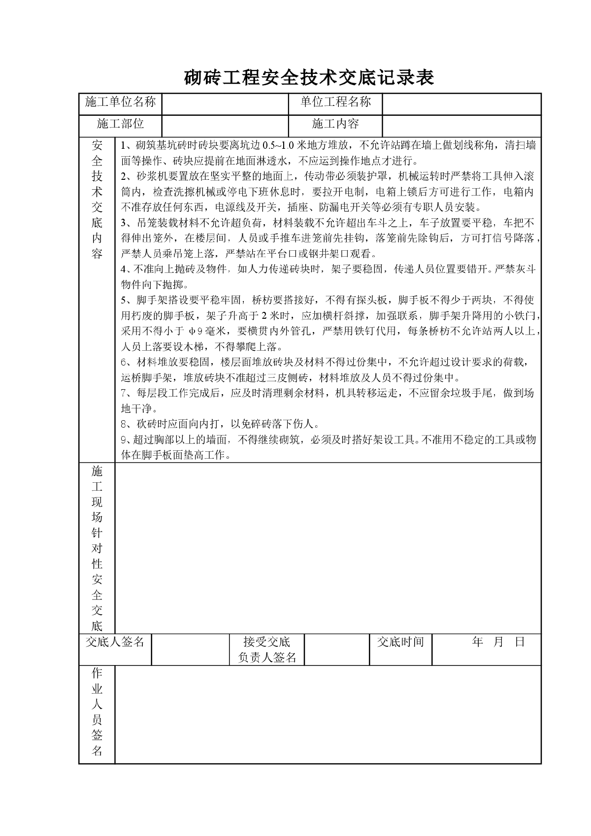 砌砖工程安全技术交底记录表-图一