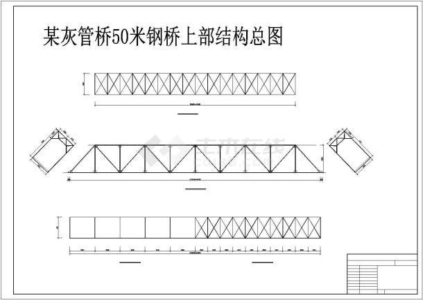 灰管桥50米钢桥结构构造设计图纸-图一