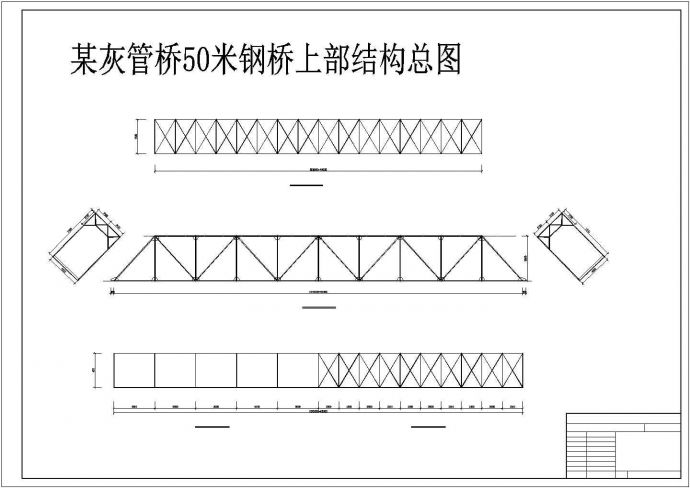 灰管桥50米钢桥结构构造设计图纸_图1