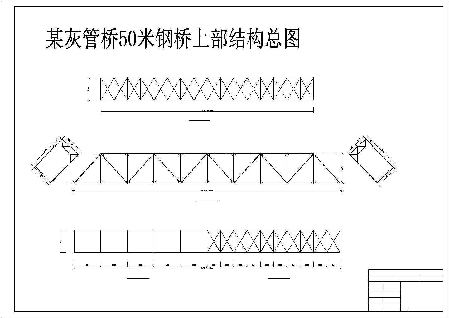 灰管桥50米钢桥结构构造设计图纸